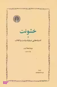 کتاب خشونت و اندیشه هایی درباره سیاست و انقلاب اثر هانا آرنت انتشارات خوارزمی