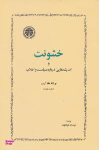 کتاب خشونت و اندیشه هایی درباره سیاست و انقلاب اثر هانا آرنت انتشارات خوارزمی