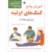 آموزش جامع کمک های اولیه برای همه نشر امید انقلاب (20532)