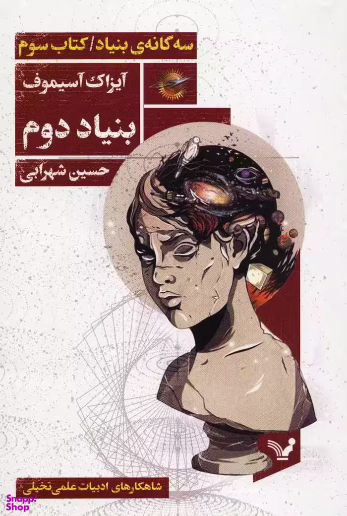سه گانه بنیاد (کتاب سوم بنیاد دوم)