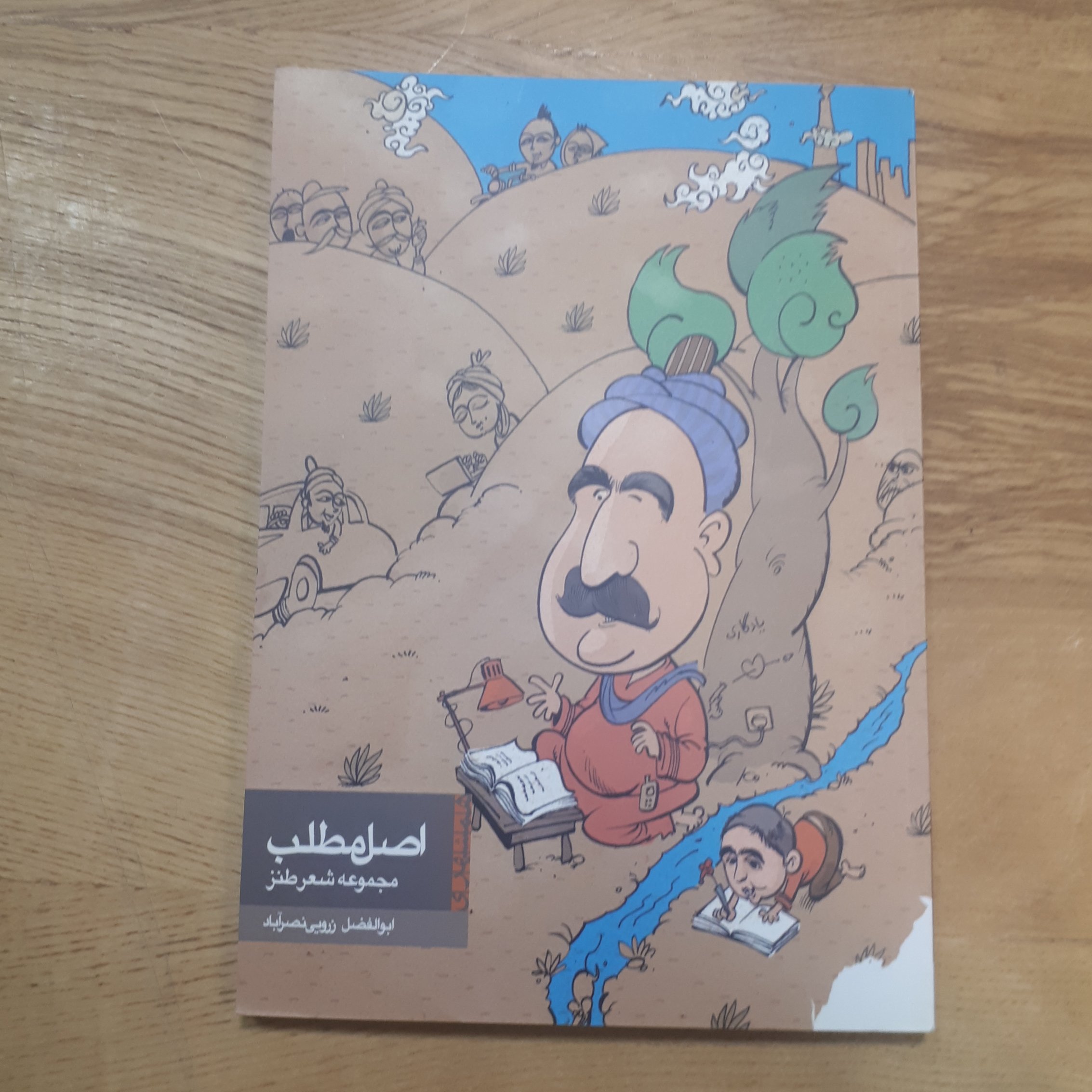 کتاب اصل مطلب  مجموعه شعر طنز  ابوالفضل زرویی نصرآباد