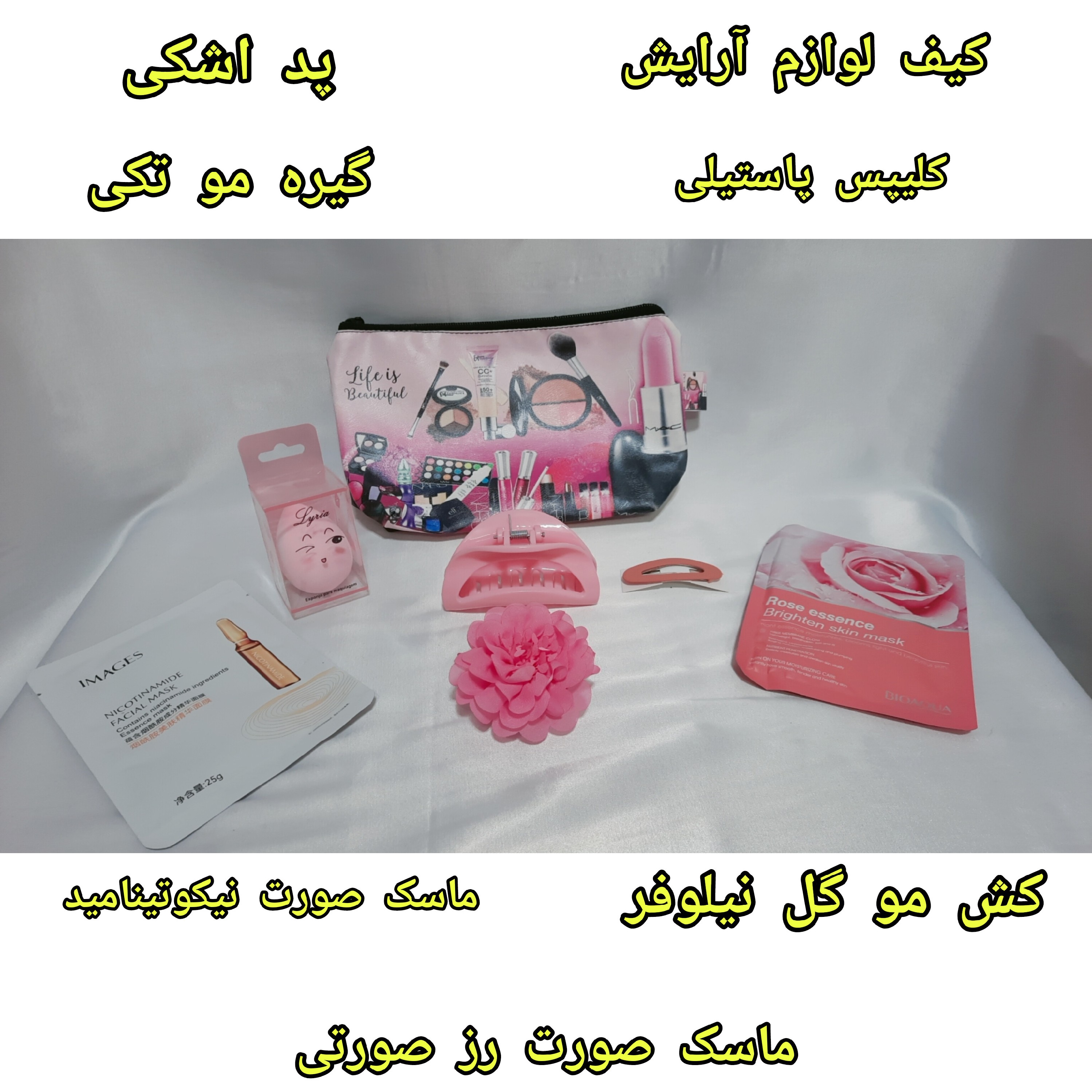 پک هدیه (شامل 7 قلم کالای اکسسوری و ارایشی)