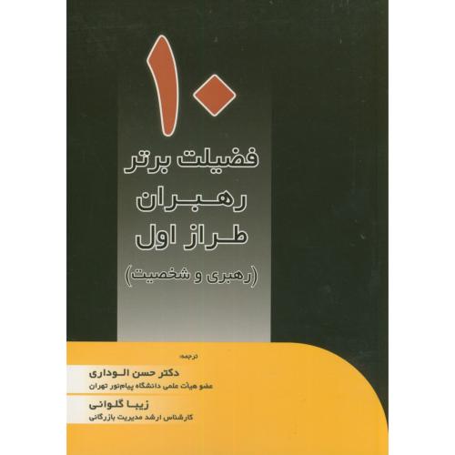 کتاب 10 فضیلت برتر رهبران طراز اول