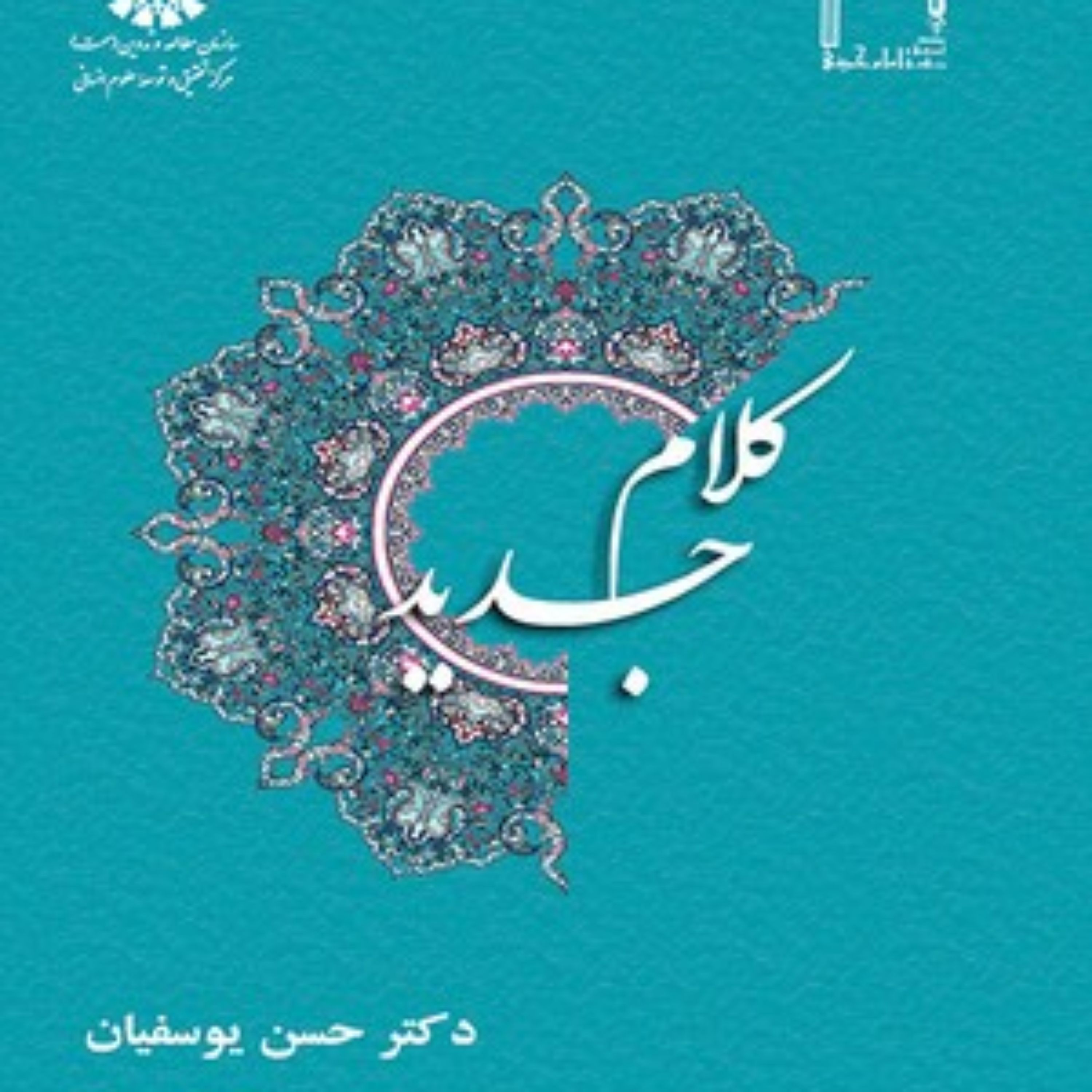 کتاب کلام جدید