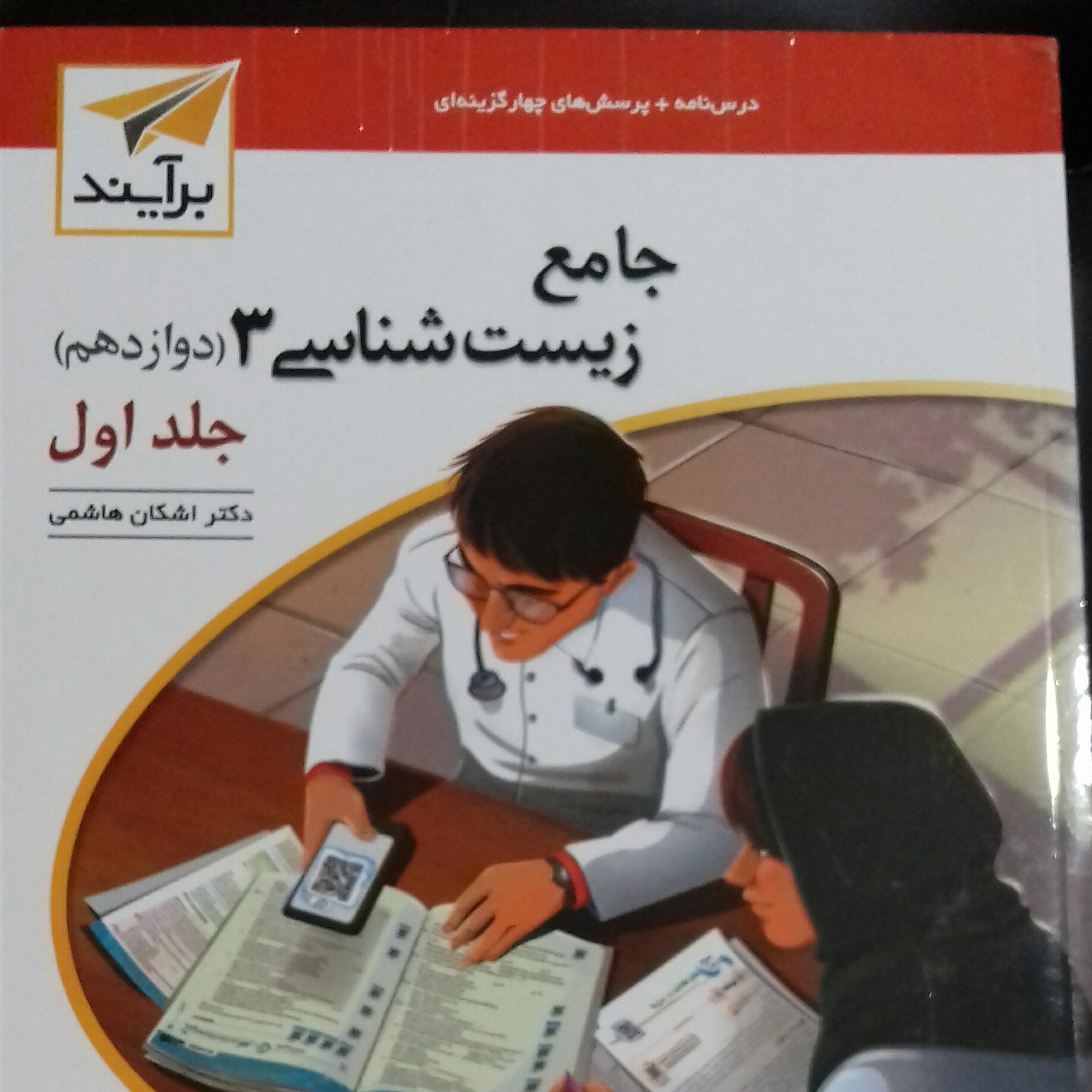 کتاب زیست دوازدهم برآیند نشرالگو چاپ 1402(دو جلدی )
