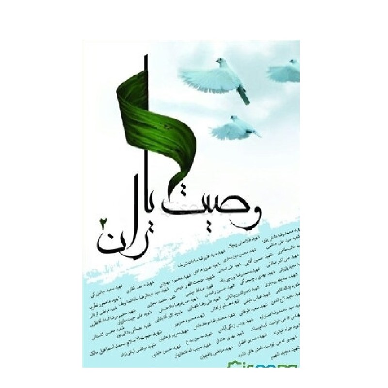 وصیت یاران 2 گزیده وصیت شهیدان