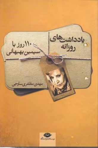 خرید کتاب یادداشت‌های روزانه؛ 110 روز با سیمین بهبهانی &#8212; کتابسرای طه