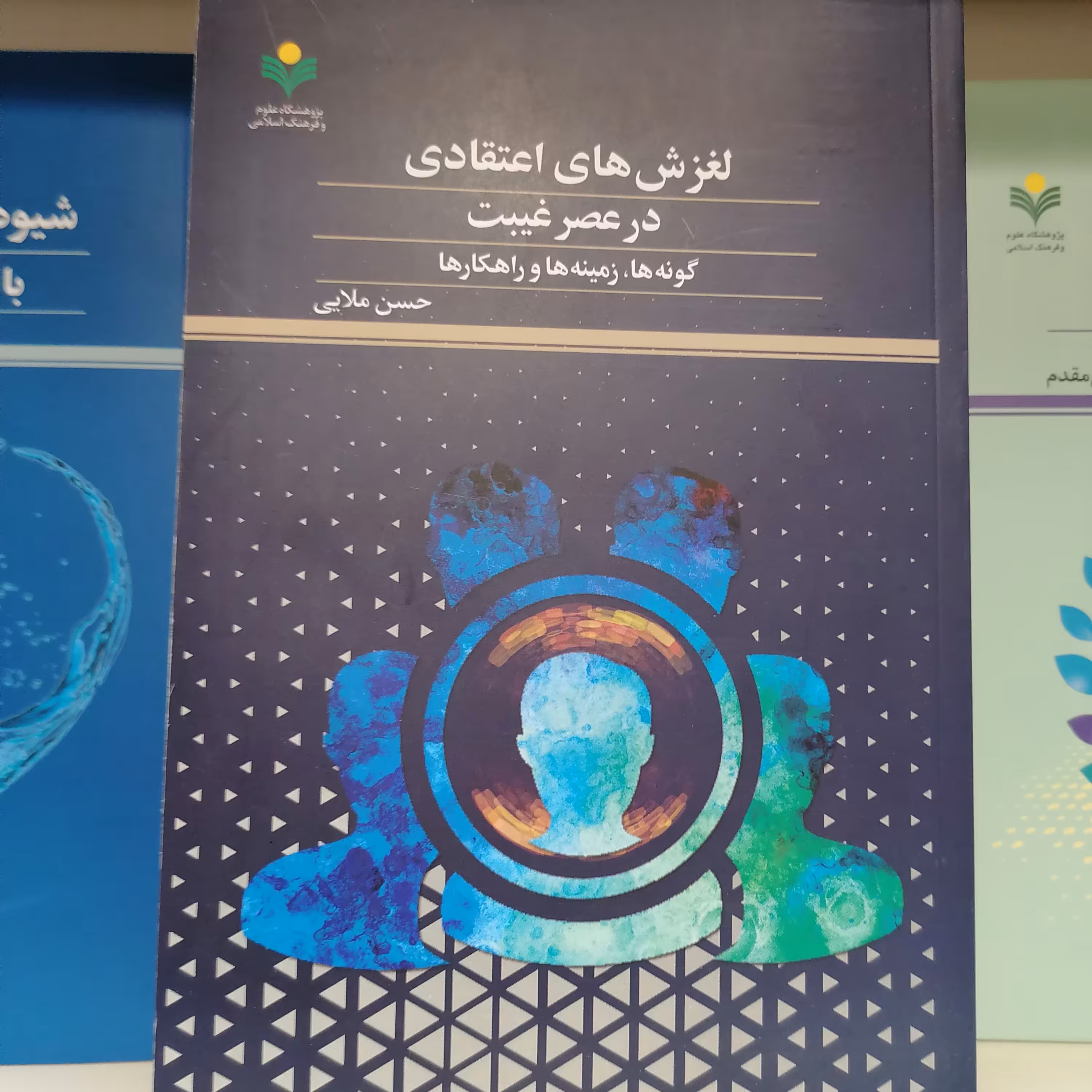 کتاب لغزش های اعتقادی در عصر غیبت گونه ها زمینه ها و راهکارها

