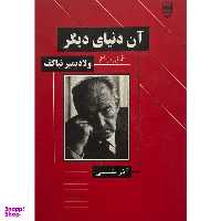 کتاب آن دنيای ديگر اثر آذر نفيسی انتشارات طرح نو