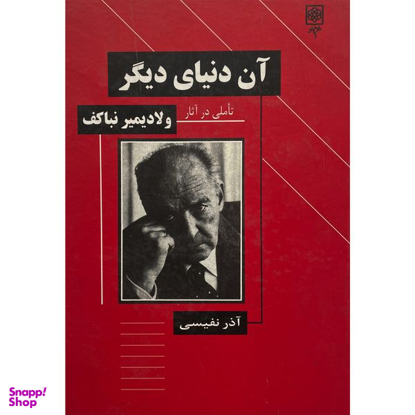 کتاب آن دنيای ديگر اثر آذر نفيسی انتشارات طرح نو