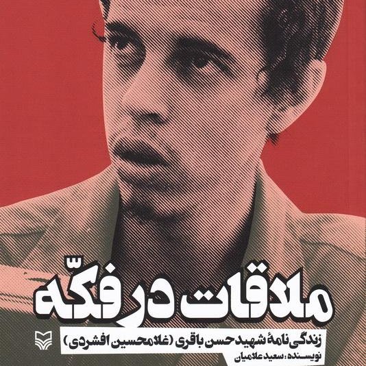 کتاب ملاقات در فکه زندگینامه شهید حسن باقری غلامحسین افشردی اثر علامیان سوره مهر