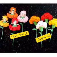 بافتنی گل تبدیل شونده به عروسک بافتنی یک کار جذاب و بهترین هدیه برای کودکان دلبندتان رنگبندی کار به دلخواه شماست 