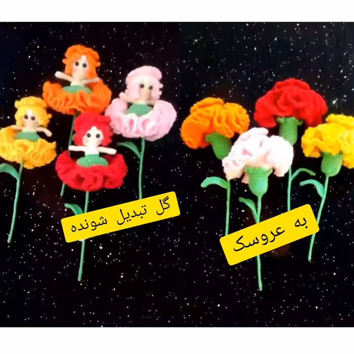 بافتنی گل تبدیل شونده به عروسک بافتنی یک کار جذاب و بهترین هدیه برای کودکان دلبندتان رنگبندی کار به دلخواه شماست 