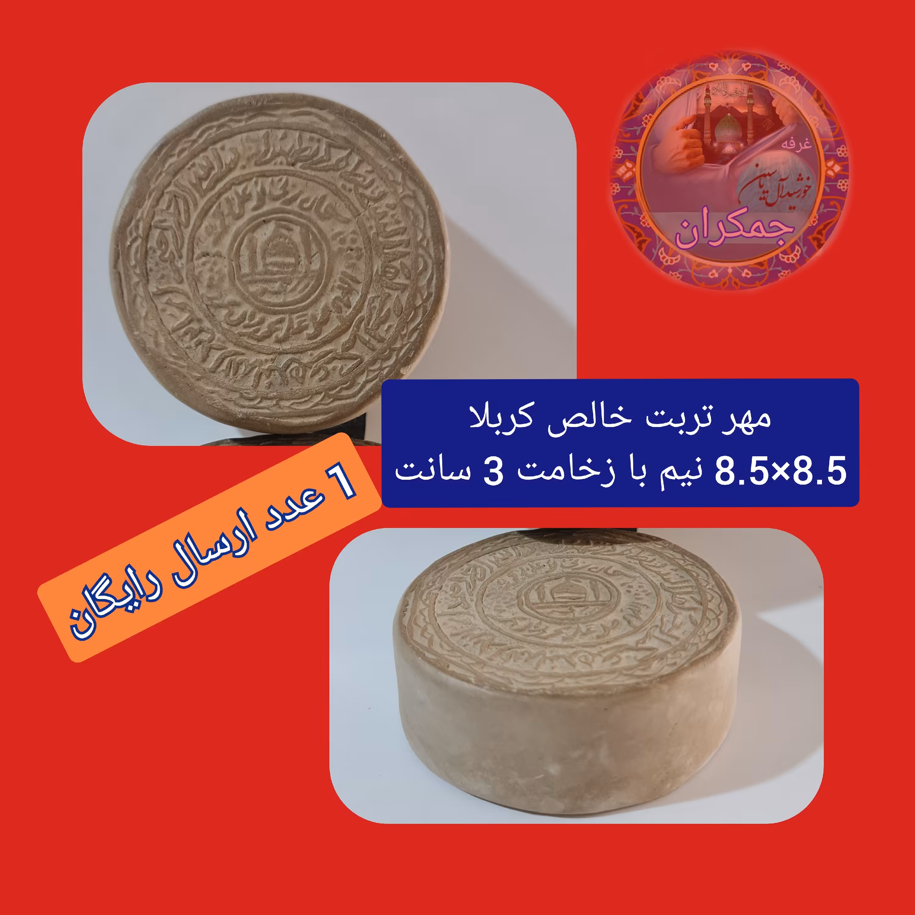 مهر نماز تربت امام حسین  خالص کربلا ( 8نیم  در 8نیم سانت با زخامت 3 سانت )