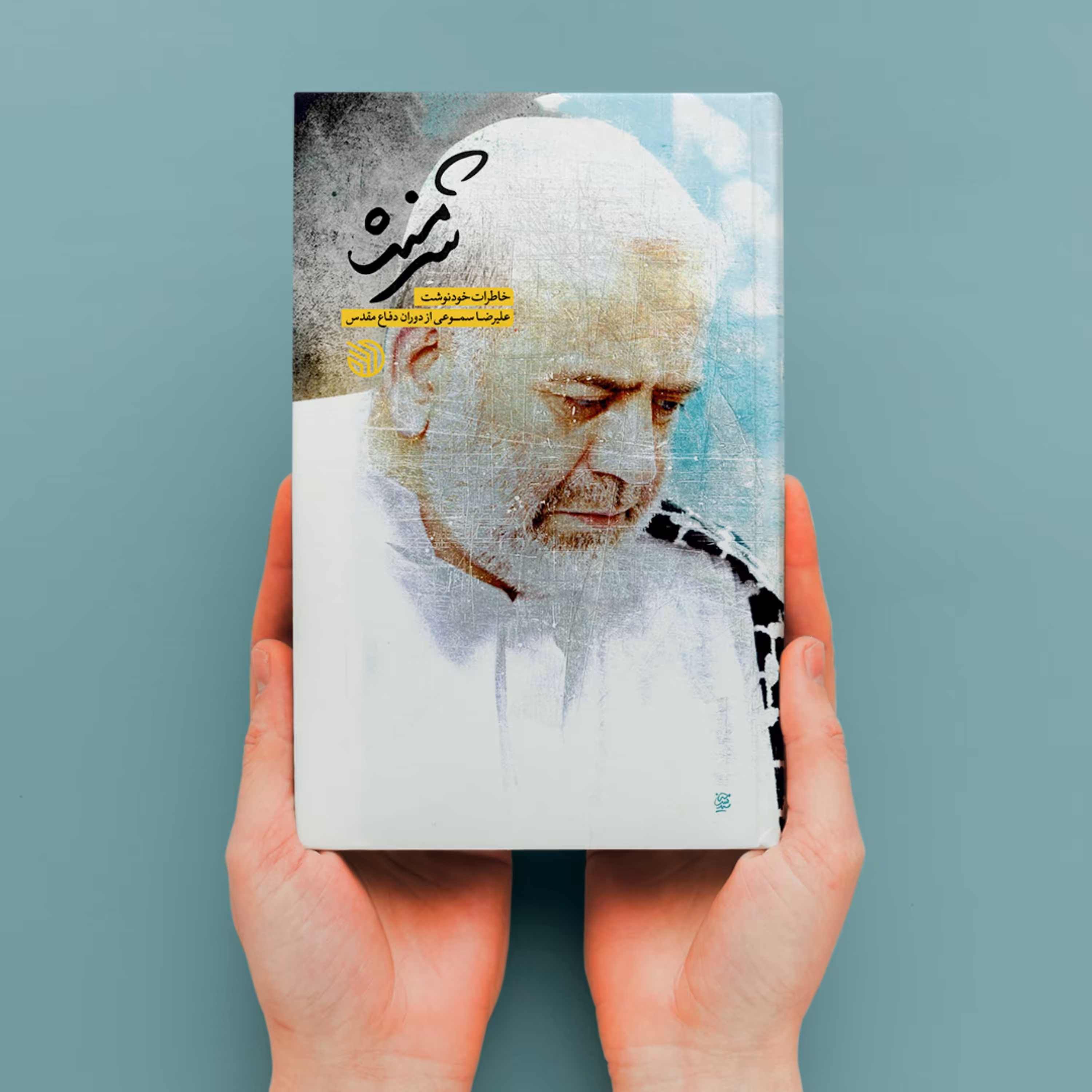 کتاب شرمنده خاطرات خودنوشت علیرضا سموعی از دوران دفاع مقدس