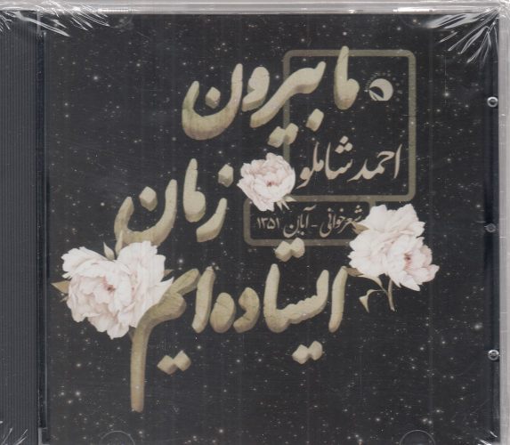 کتاب ما بیرون از زمان ایستادهایم