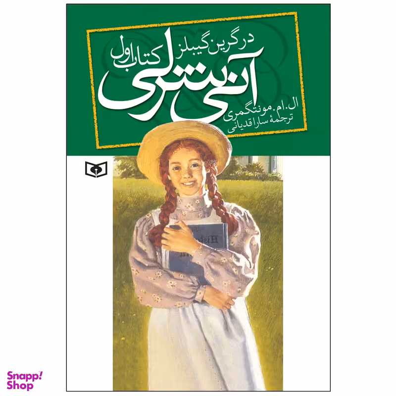 کتاب آنی شرلی (در گرین گیبلز) اثر ال. ام. مونتگمری انتشارات قدیانی