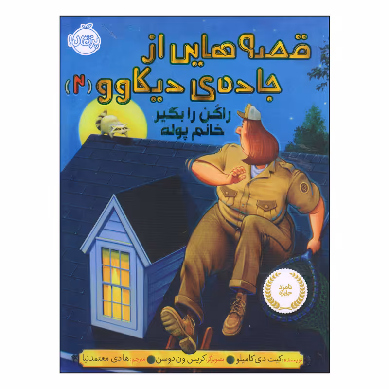 کتاب قصه هایی از جاده‌ی دیکاوو راکن را بگیر خانم پوله اثر کیت دی کامیلو انتشارات پرتقال