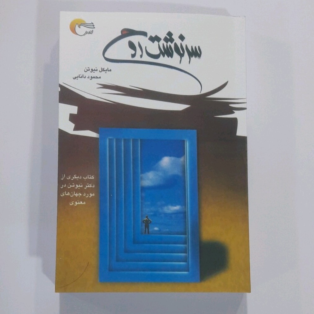 کتاب سر نوشت روح