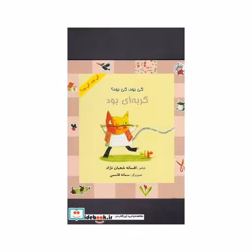 کتاب کی بود کی بود گربه ای بود