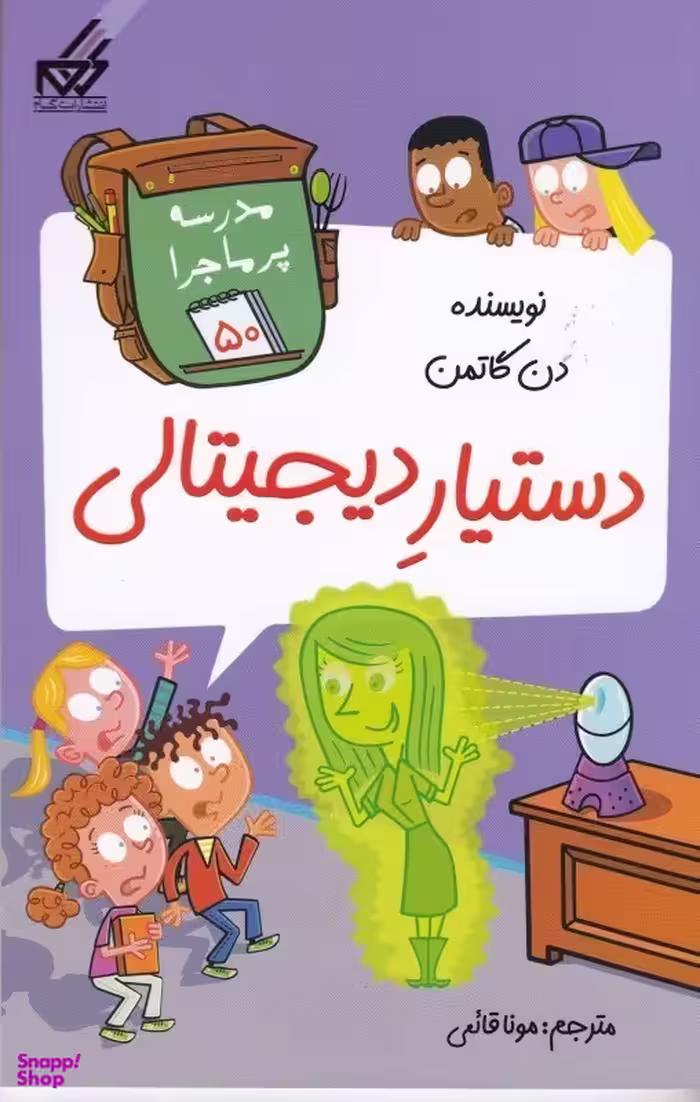 کتاب مدرسه پر ماجرا (50) دستیار دیجیتالی اثر دن گاتمن انتشارات گام نشر