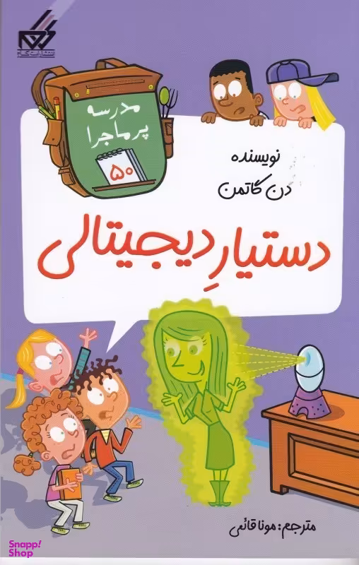 کتاب مدرسه پر ماجرا (50) دستیار دیجیتالی اثر دن گاتمن انتشارات گام نشر