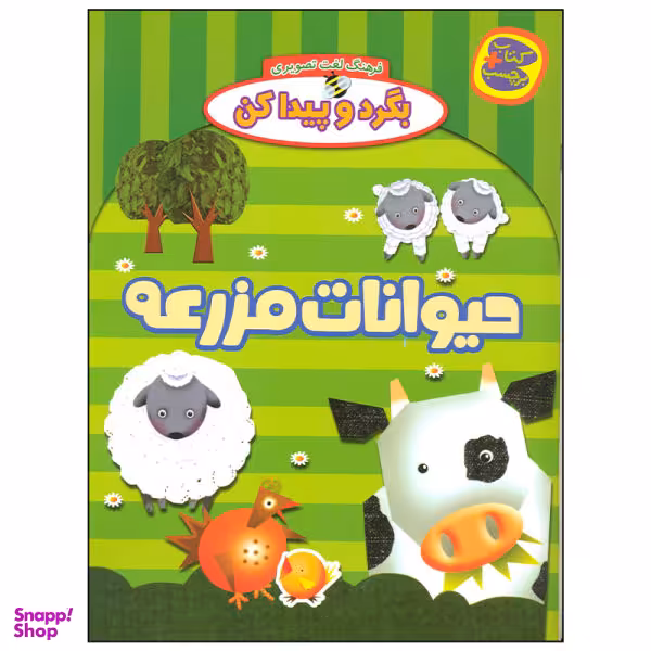 کتاب بگرد و پیدا کن حیوانات مزرعه اثر افسانه طباطبایی انتشارات چکه