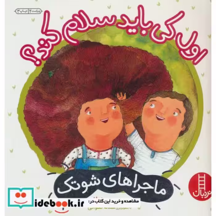 کتاب اول کی باید سلام کند؟