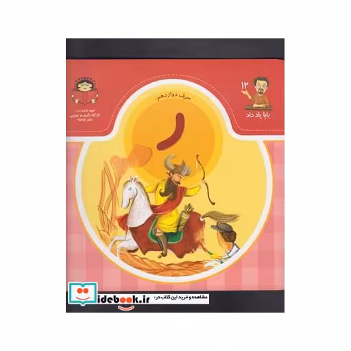 کتاب بابا یاد داد 12 حرف دوازدهم ر