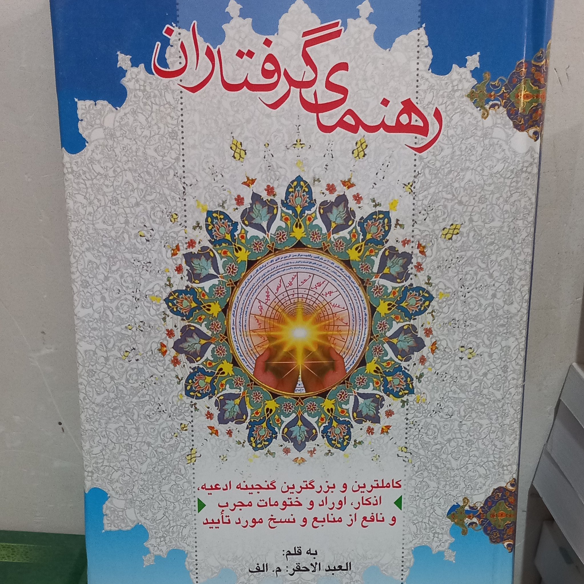 راهنمای گرفتاران گنجینه ختم و ذکر وزیری 