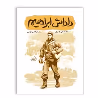 کتاب داداش ابراهیم از مجموعه قهرمان من چاپ اصل و نو با تخفیف ویژه درباره شهید ابراهیم هادی نشر کتابک
