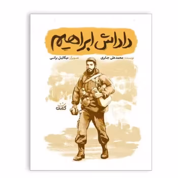 کتاب داداش ابراهیم از مجموعه قهرمان من چاپ اصل و نو با تخفیف ویژه درباره شهید ابراهیم هادی نشر کتابک