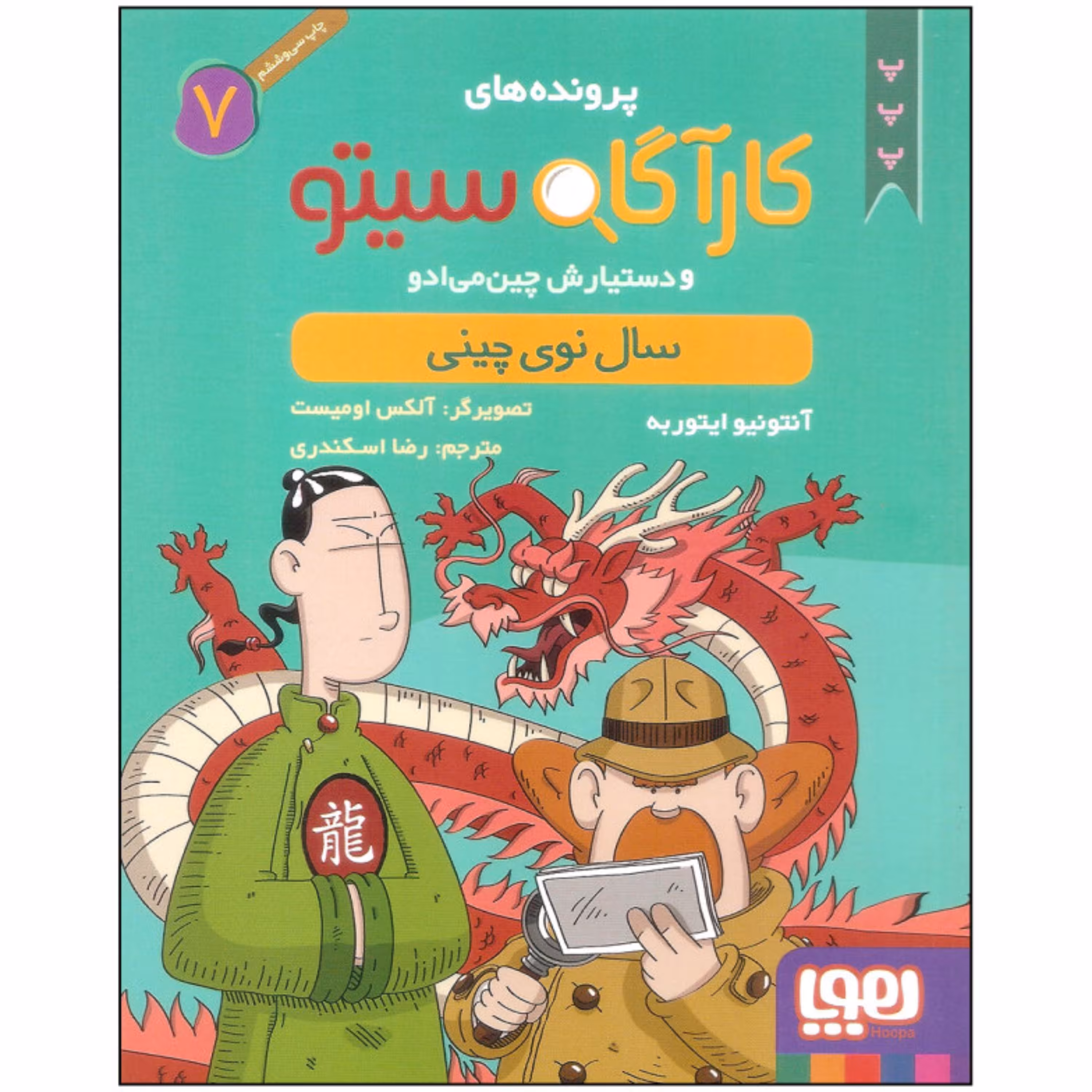 کتاب کارآگاه سیتو7(سال نوی چینی)