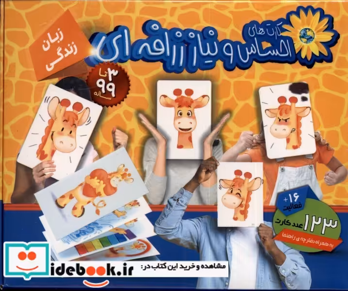 کتاب فلش کارت های احساس و نیاز زرافه ای