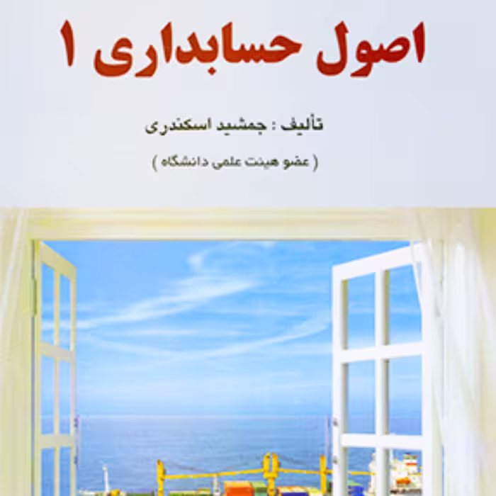 کتاب اصول حسابداری 1 جمشید اسکندری انتشارات فرشید