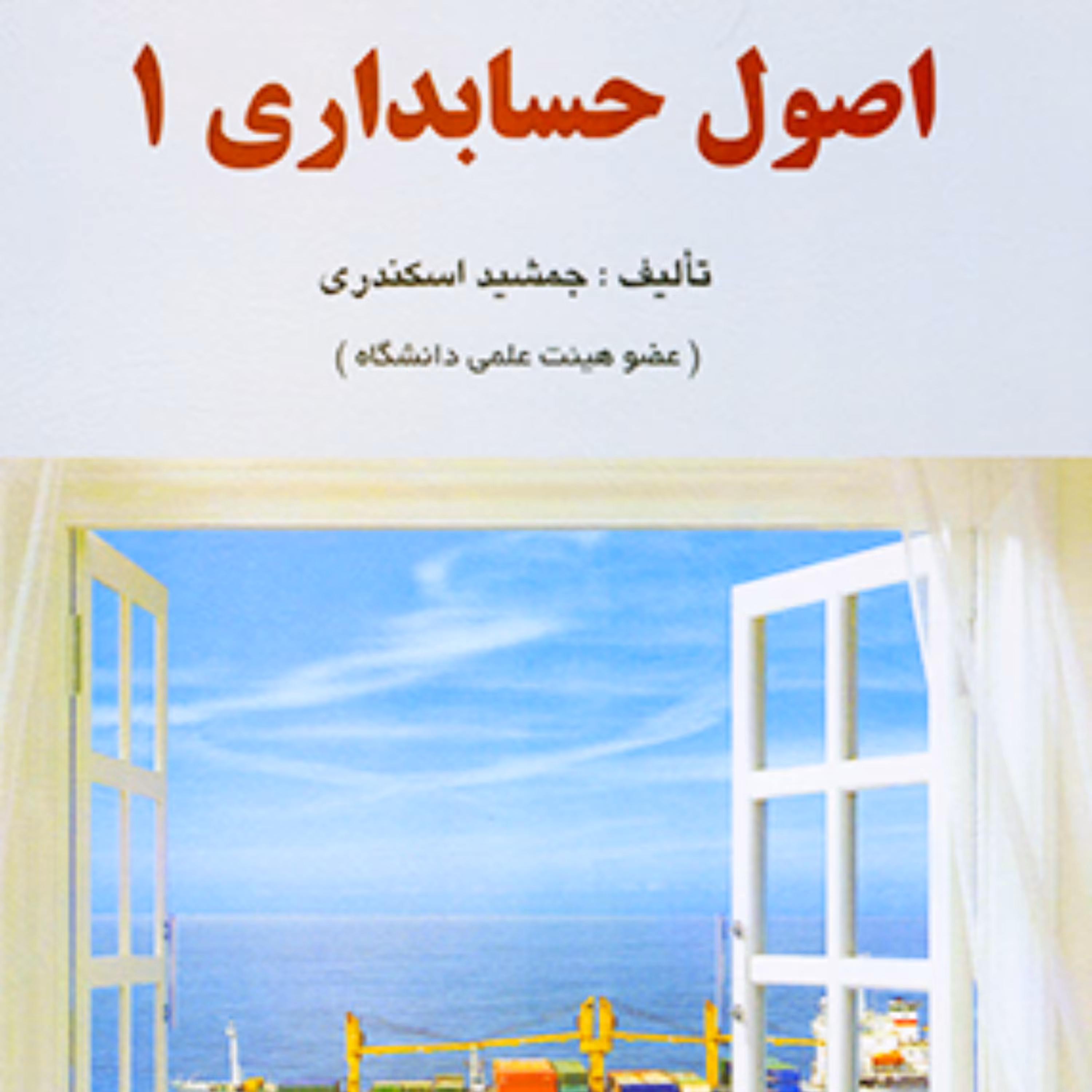 کتاب اصول حسابداری 1 جمشید اسکندری انتشارات فرشید