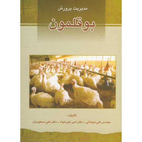 کتاب مدیریت پرورش بوقلمون