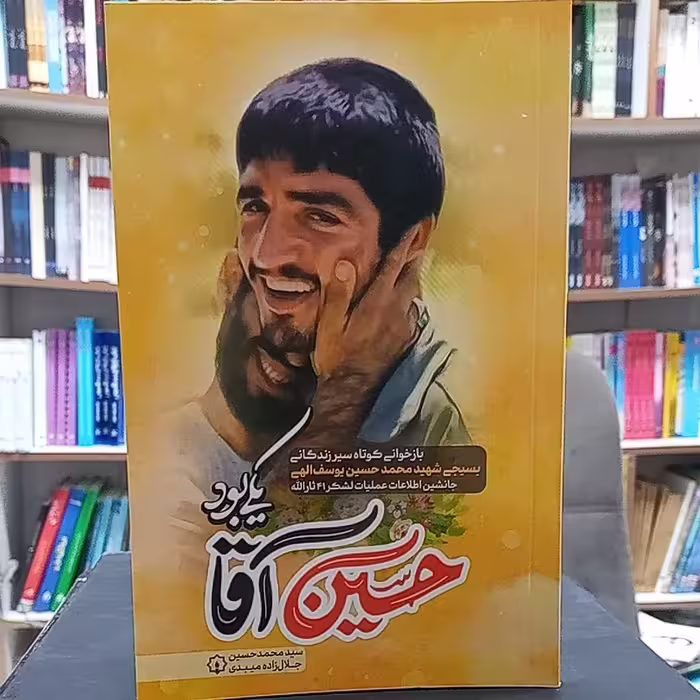 کتاب حسین آقا یکی بود 