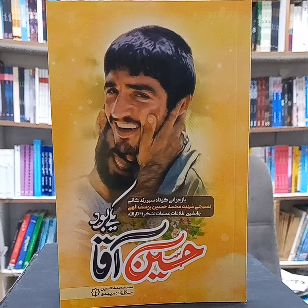 کتاب حسین آقا یکی بود 