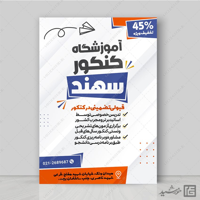 پوستر لایه باز کلاس کنکور و مشاوره تحصیلی