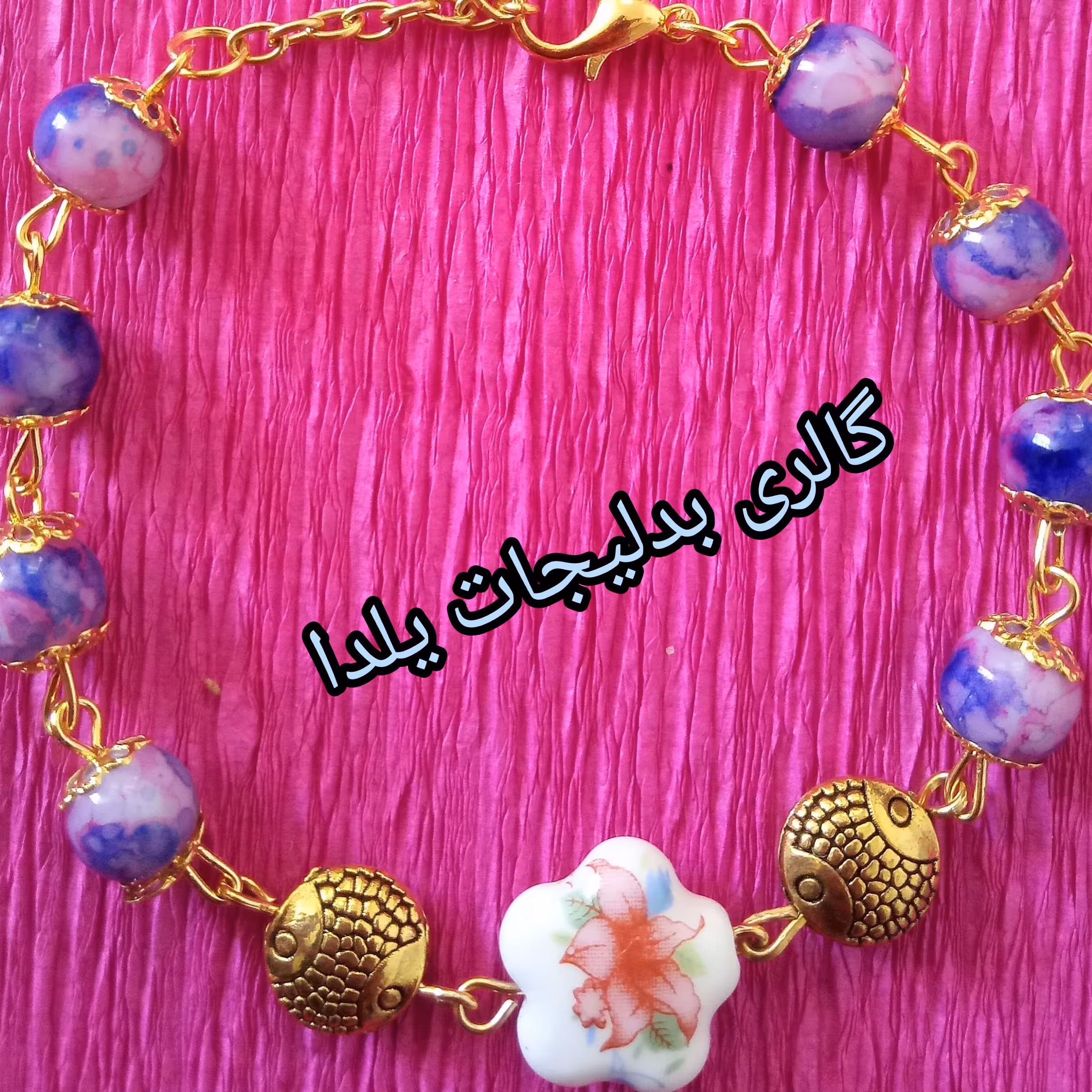 بدلیجات دستبند گل سرامیکی وماهی طلایی وتزئین شده با مهره های سنگی آبرنگی بنفش و صورتی وزنجیر طلایی واویز ماه وستاره طلای