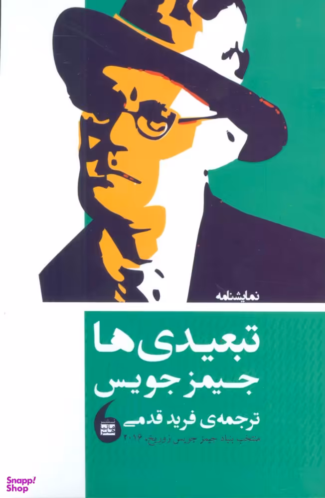 نمایشنامه تبعیدی ها