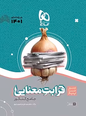 سیرتاپیاز قرابت معنایی جامع کنکور گاج | چی بخونم