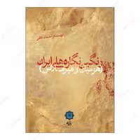 کتاب رنگین نگاره های ایران (هومیان و میرملاس) ارتباطات غیرگرفتاری از مردمان باس