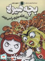 قیمت و خرید کتاب زن کله ماری را می بیند | ایده بوک
