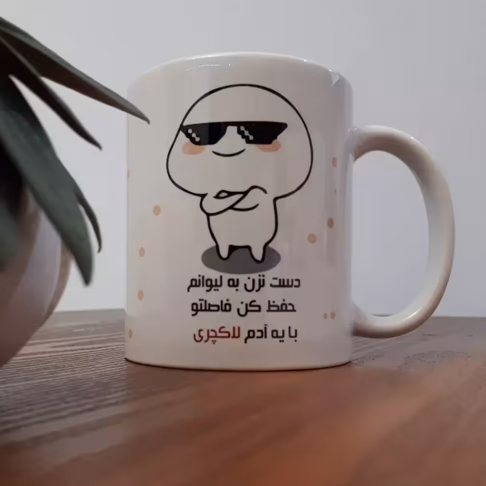 ماگ : میقولی/دست نزن به لیوانم حفظ کن فاصلتو با یه ادم لاکچری