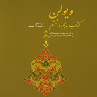 کتاب ویولن روح الله خالقی کتاب پنجم و ششم