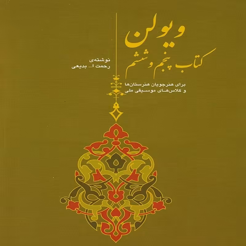 کتاب ویولن روح الله خالقی کتاب پنجم و ششم