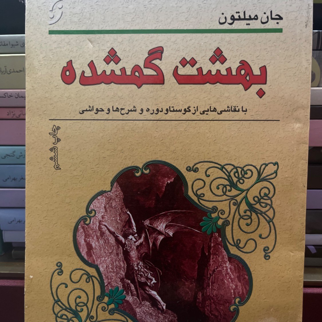 کتاب بهشت گمشده- جان میلتون- شجاع الدین شفا (بهترین ترجمه)- مصور