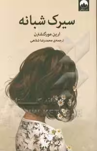 کتاب سیرک شبانه نشر میلکان اثر ارین مورگنشترن